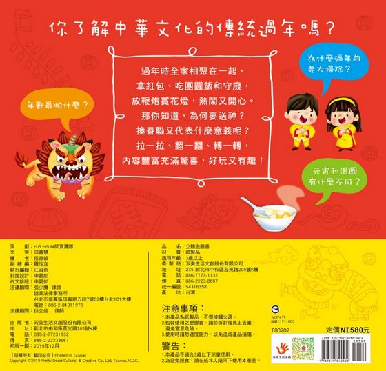 中華傳統習俗：歡鑼喜鼓過新年立體遊戲書